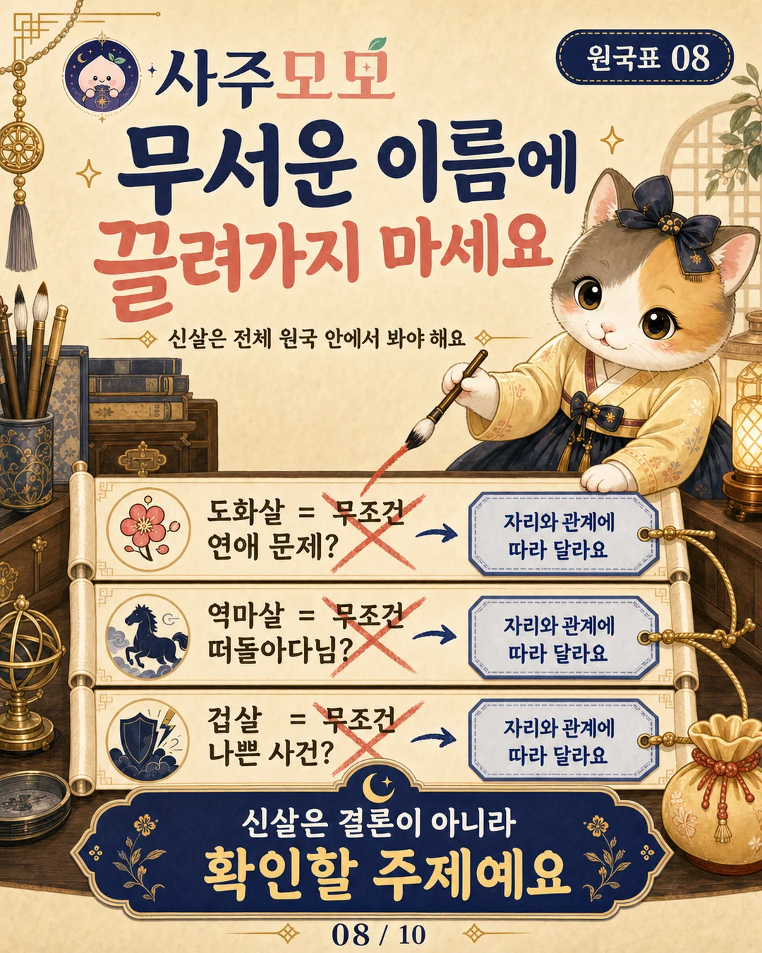 신살 이름을 단정적으로 보지 않는 법 카드뉴스 8장