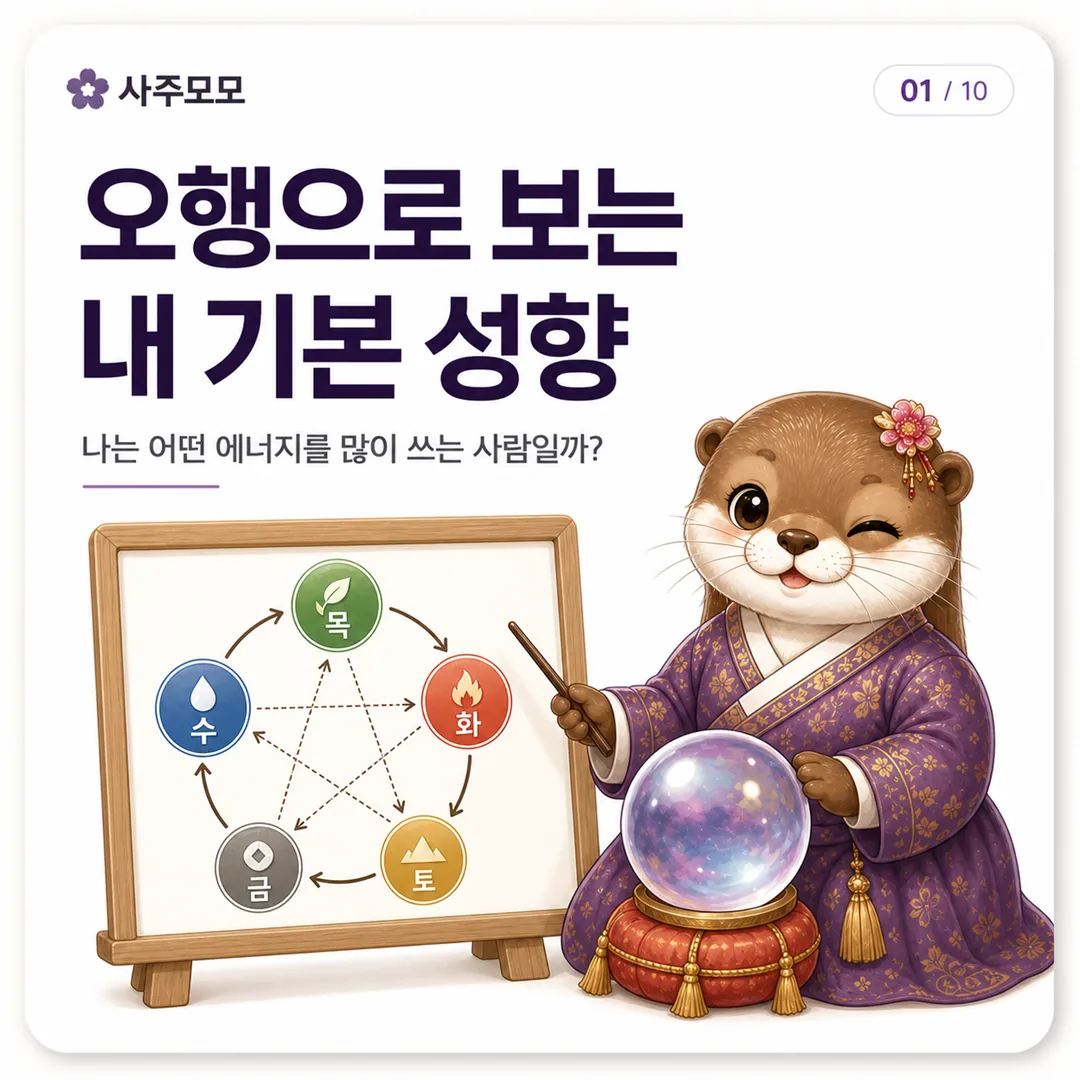 오행으로 보는 내 기본 성향 카드뉴스 1장