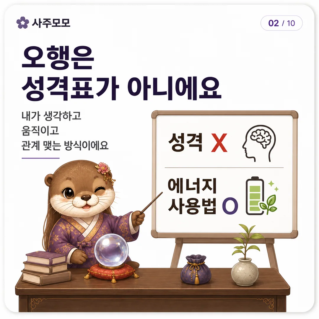 오행은 성격표가 아니라 에너지 사용법이라는 설명 카드뉴스 2장