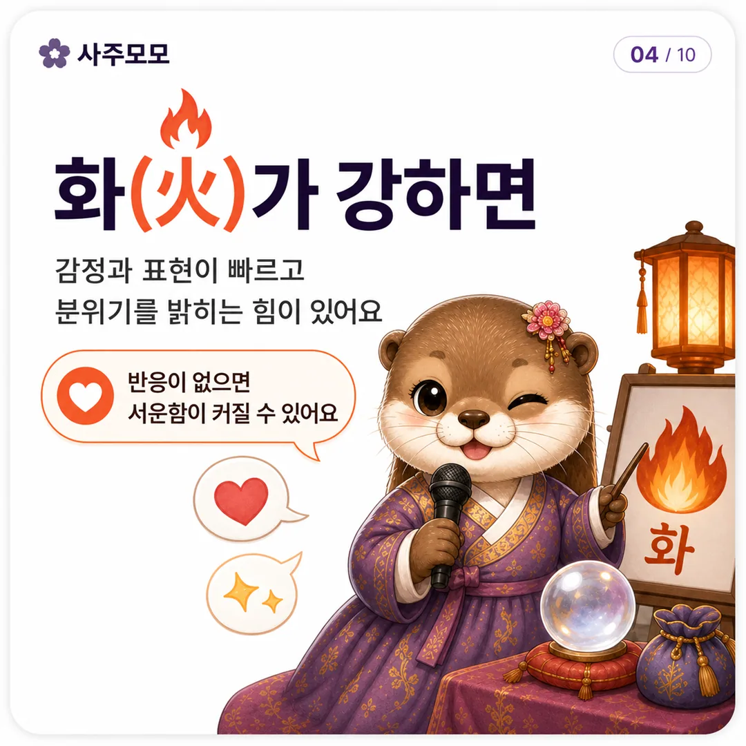 화가 강한 사주 오행 성향 카드뉴스 4장