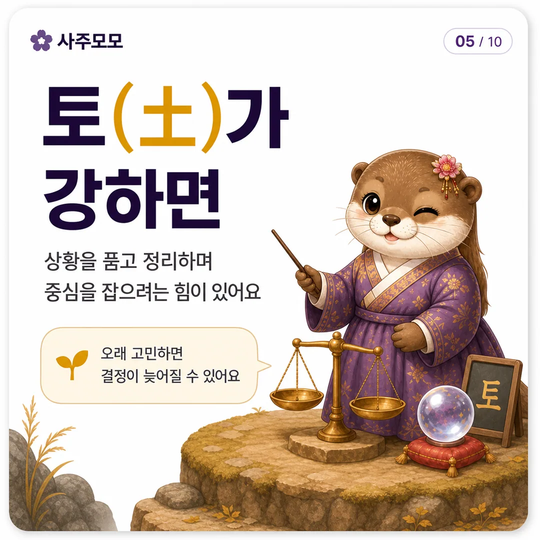 토가 강한 사주 오행 성향 카드뉴스 5장