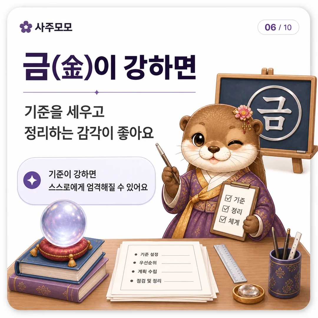 금이 강한 사주 오행 성향 카드뉴스 6장