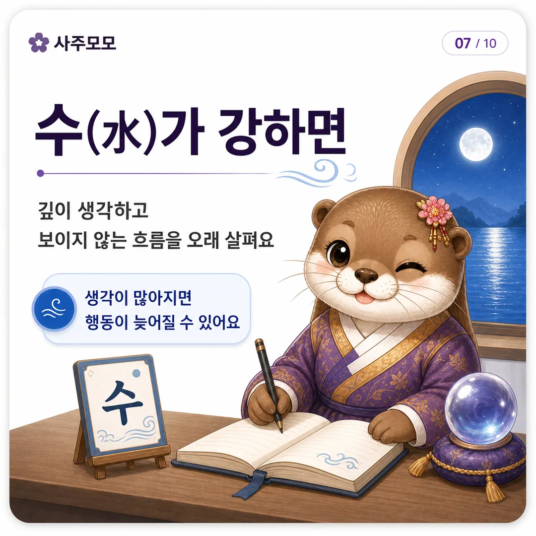 수가 강한 사주 오행 성향 카드뉴스 7장
