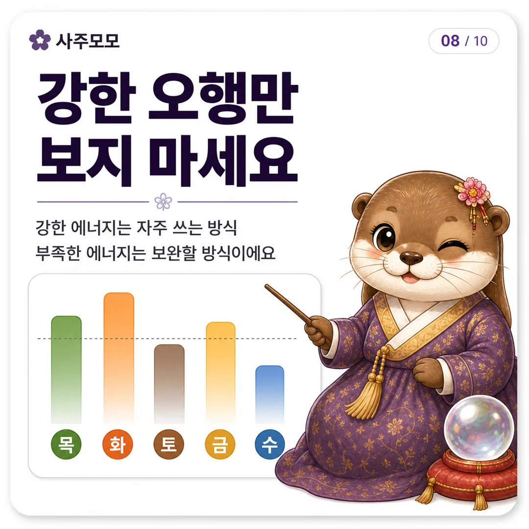 강한 오행과 부족한 오행을 함께 보는 방법 카드뉴스 8장