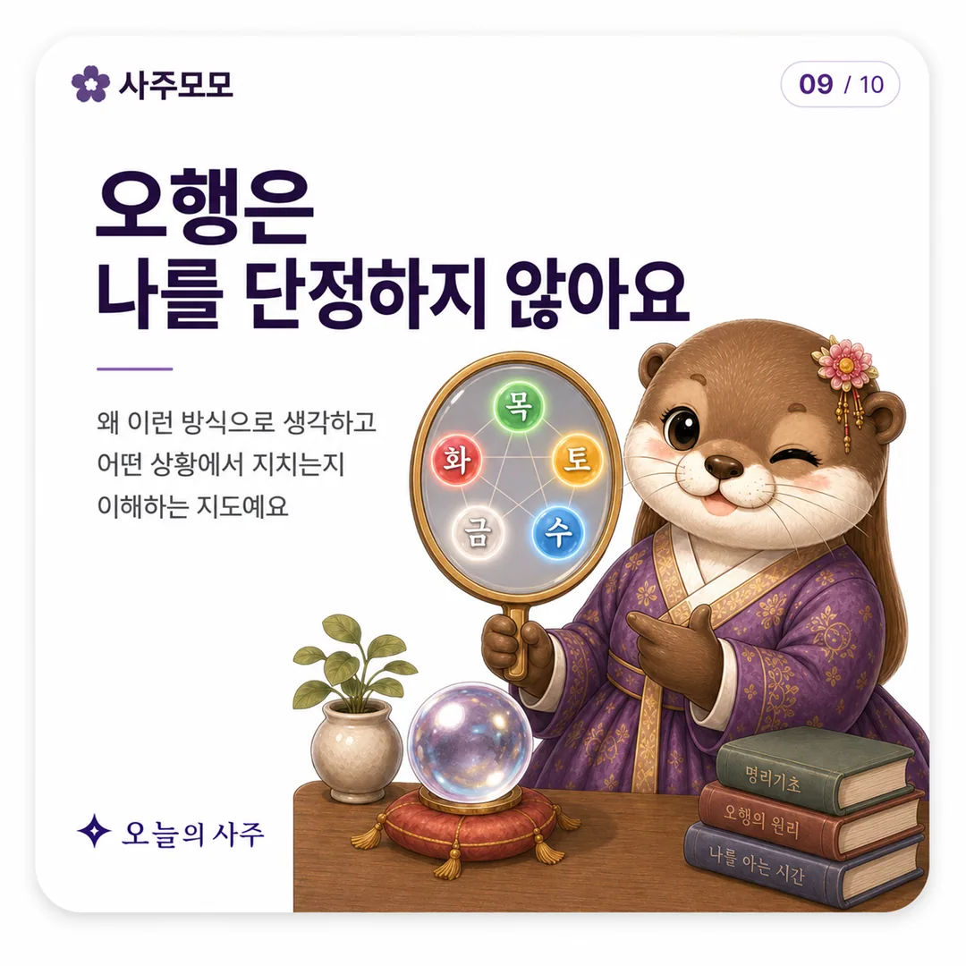 오행은 나를 단정하지 않는다는 설명 카드뉴스 9장