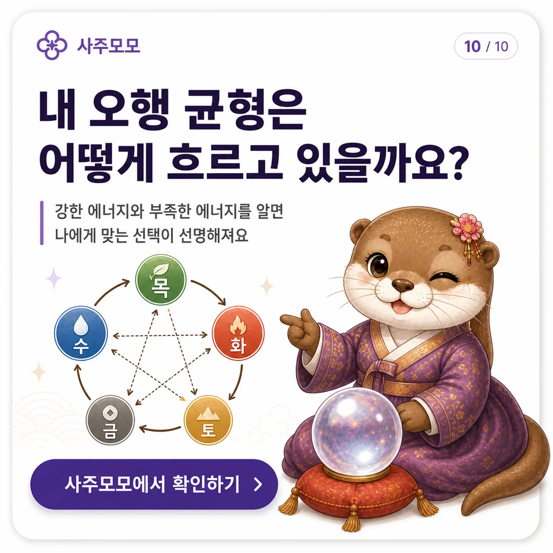 내 오행 균형을 확인하는 방법 카드뉴스 10장
