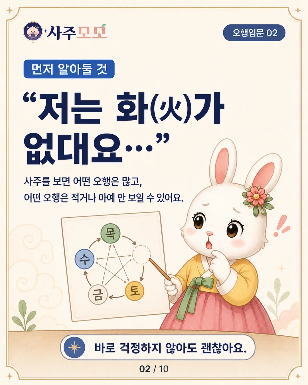 사주에서 오행이 없다는 말의 의미 카드뉴스 2장