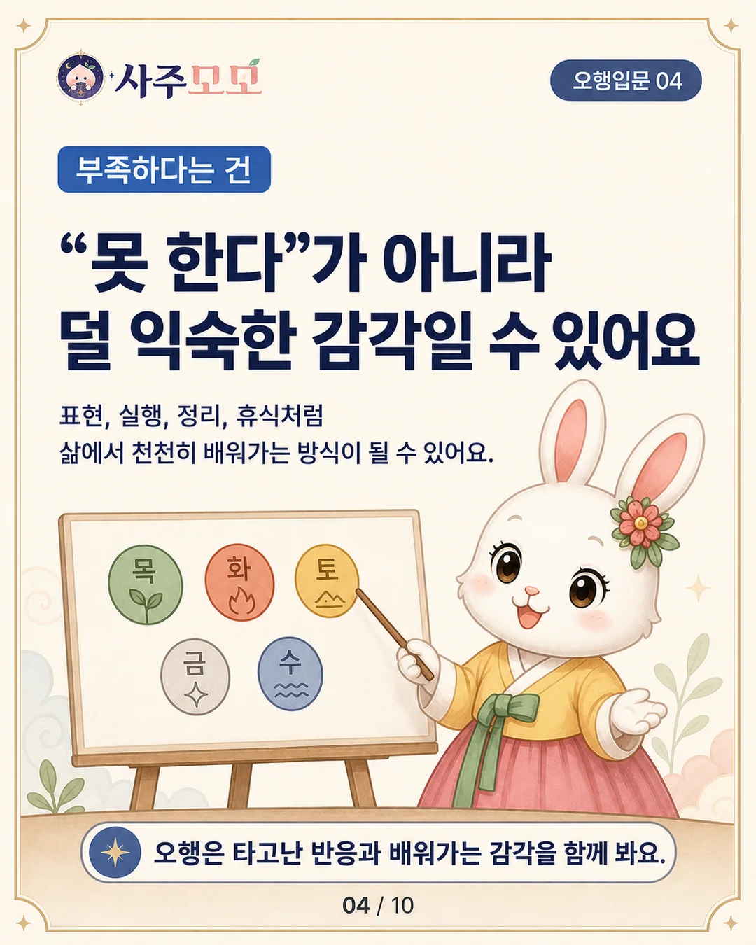 많은 오행도 항상 좋은 것은 아니라는 카드뉴스 4장