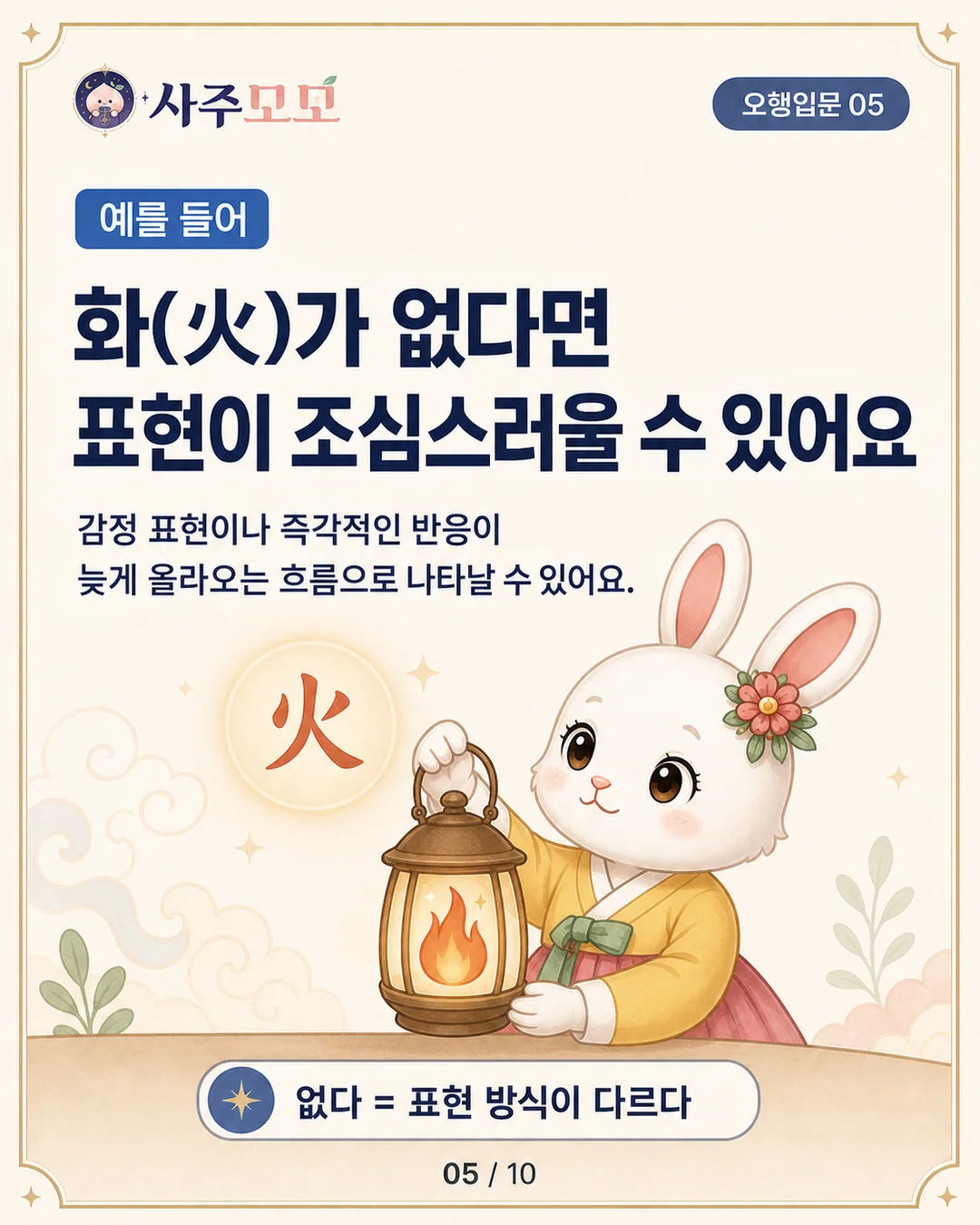 없는 오행은 운과 환경에서 들어온다는 카드뉴스 5장