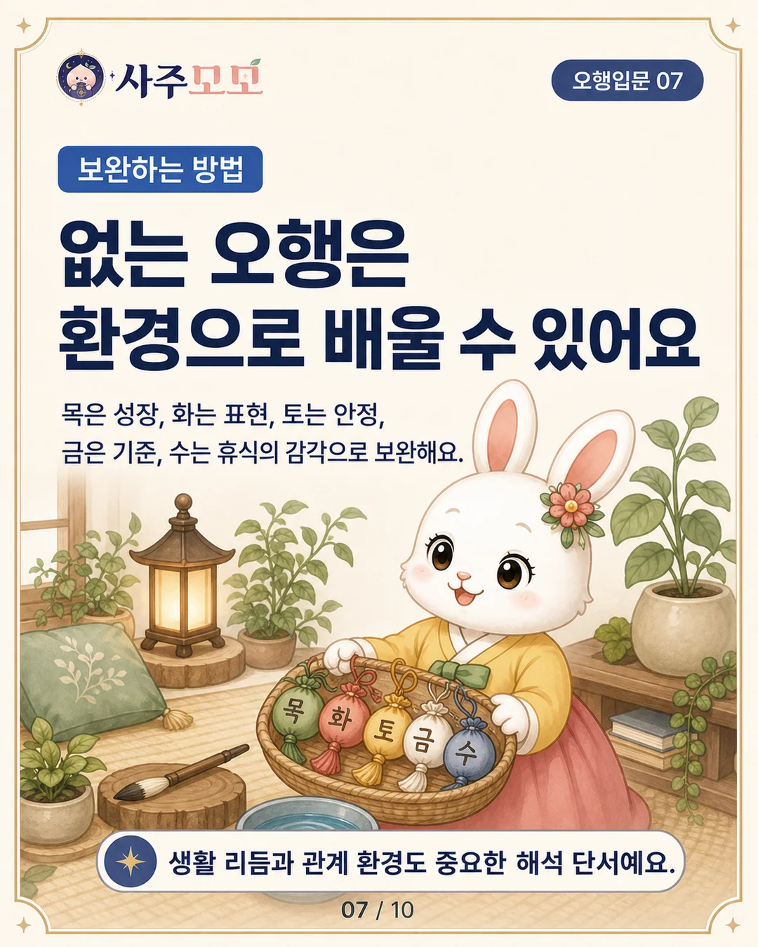 없는 오행을 한 글자만 보고 단정하지 않는 이유 카드뉴스 7장