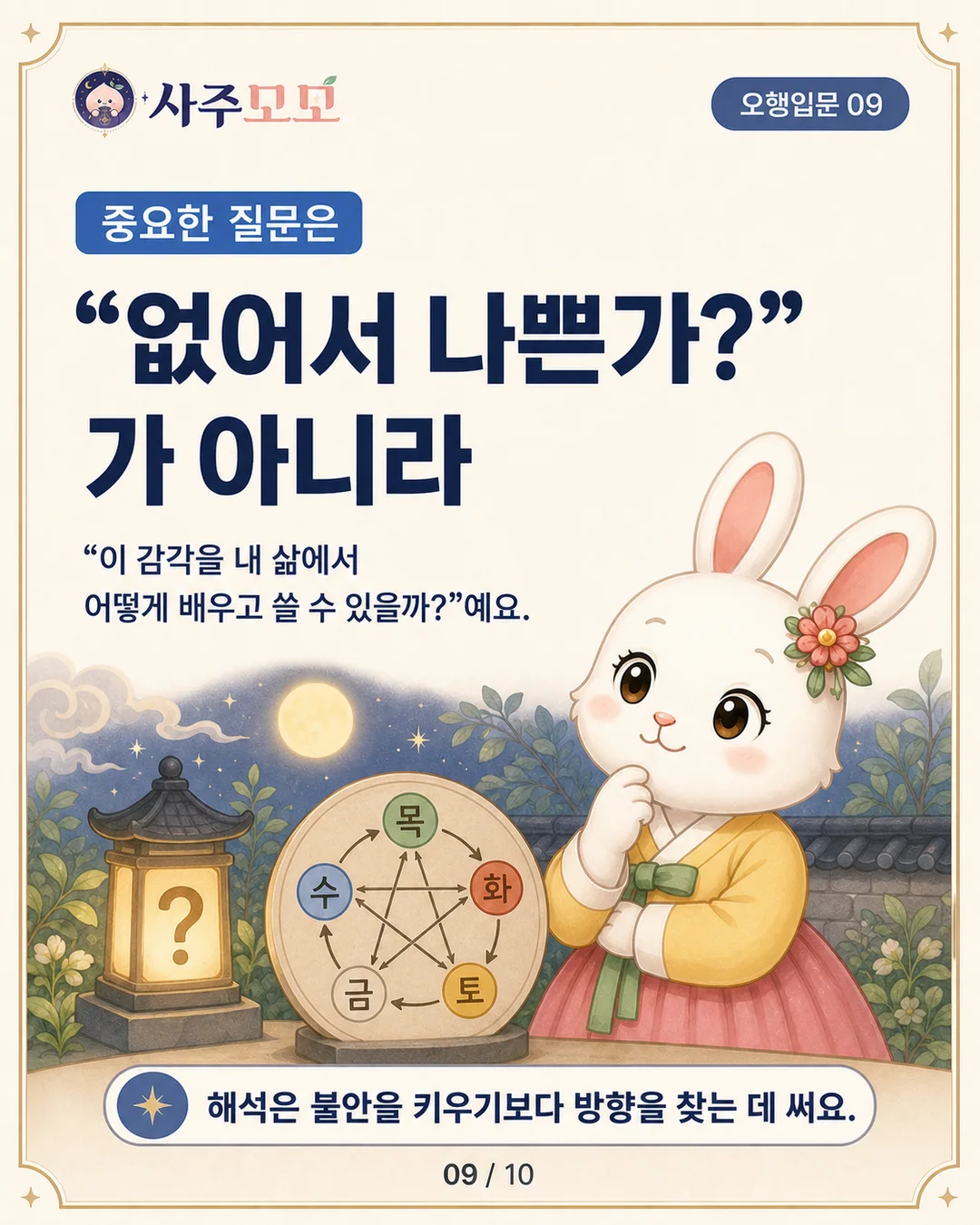 오행 균형은 점수표가 아니라 조율이라는 카드뉴스 9장