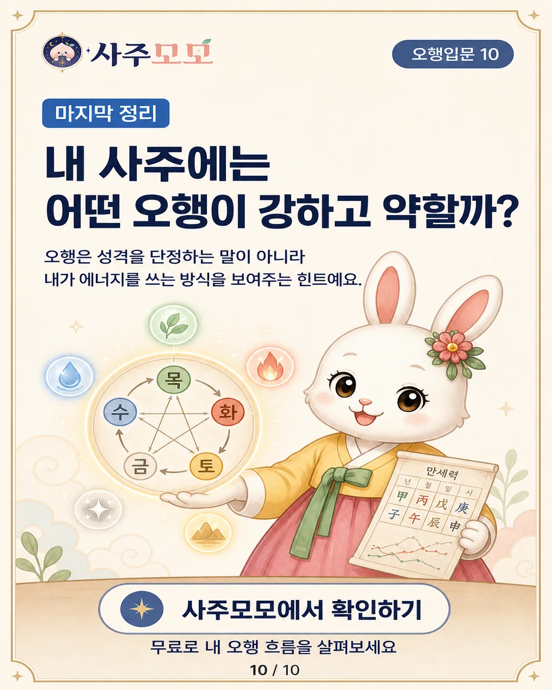 사주모모에서 부족한 오행을 확인하는 마무리 카드뉴스 10장