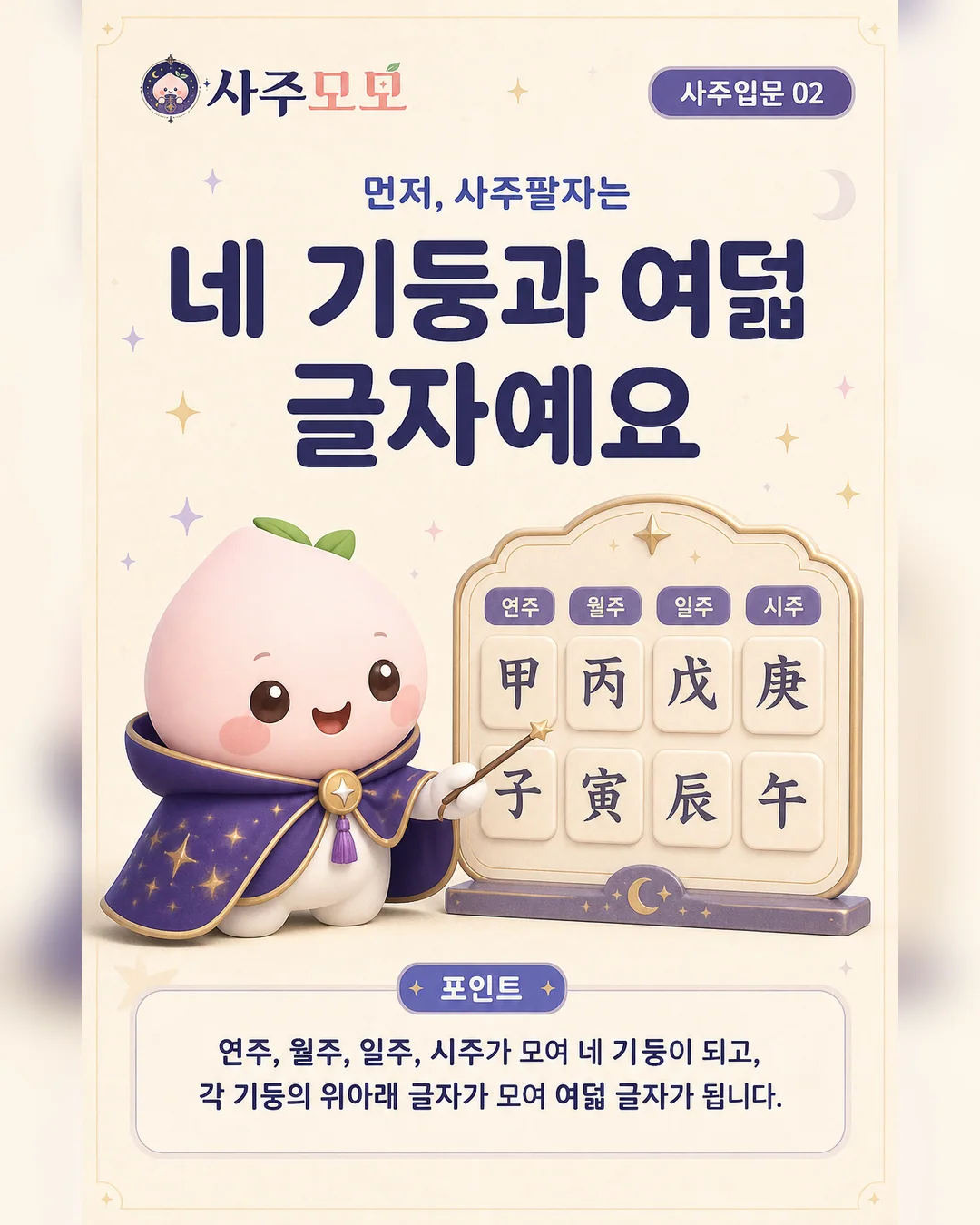 네 기둥과 여덟 글자로 보는 사주팔자 카드뉴스 2장