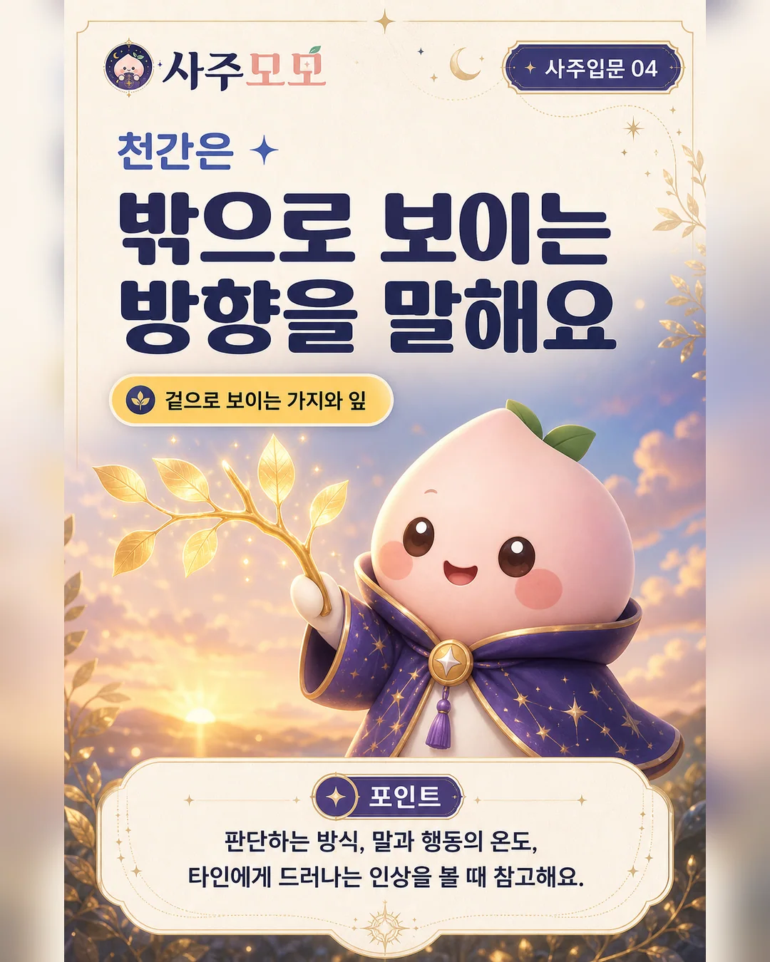 천간은 밖으로 보이는 방향이라는 설명 카드뉴스 4장