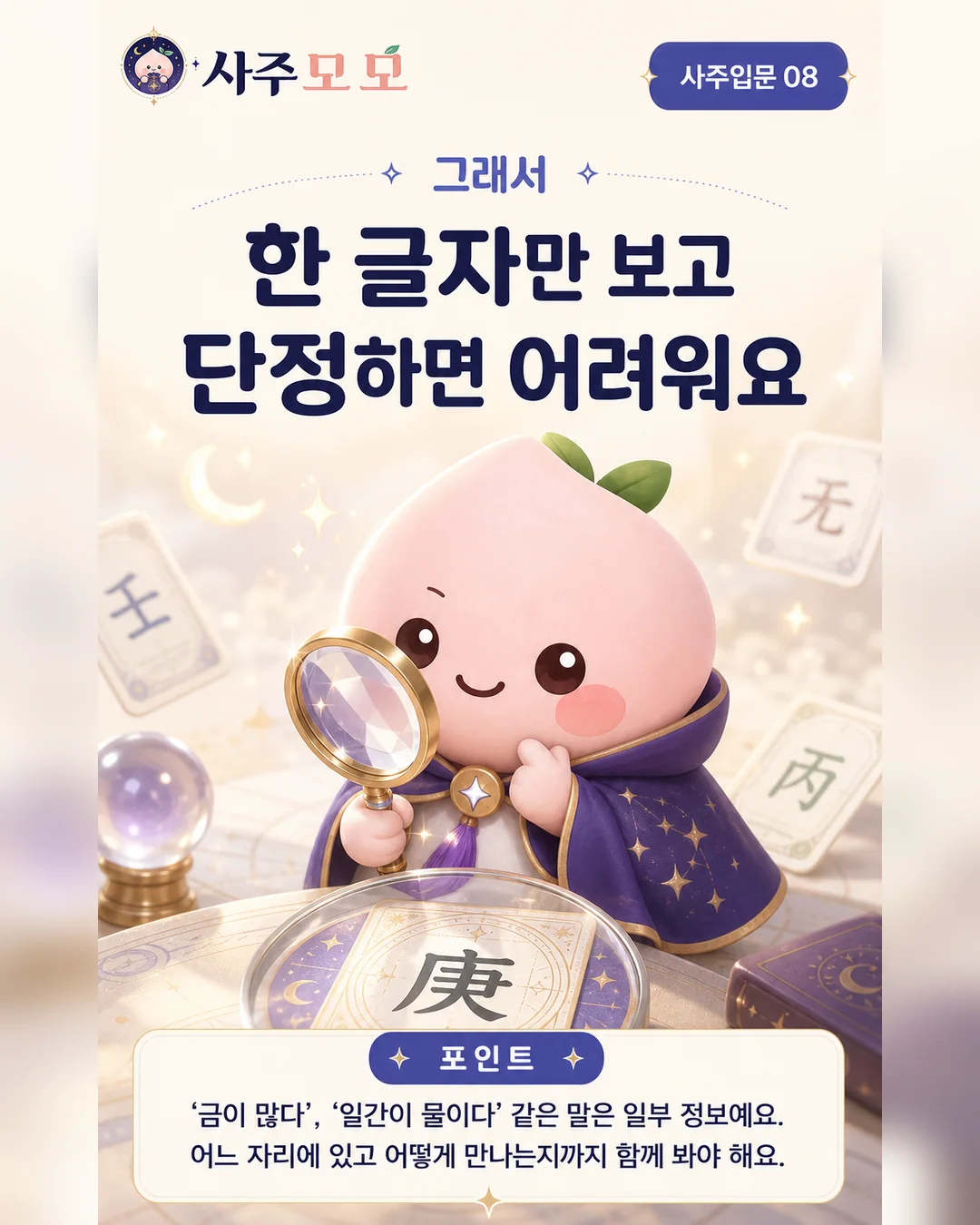 사주 한 글자만 보고 단정하면 어려운 이유 카드뉴스 8장