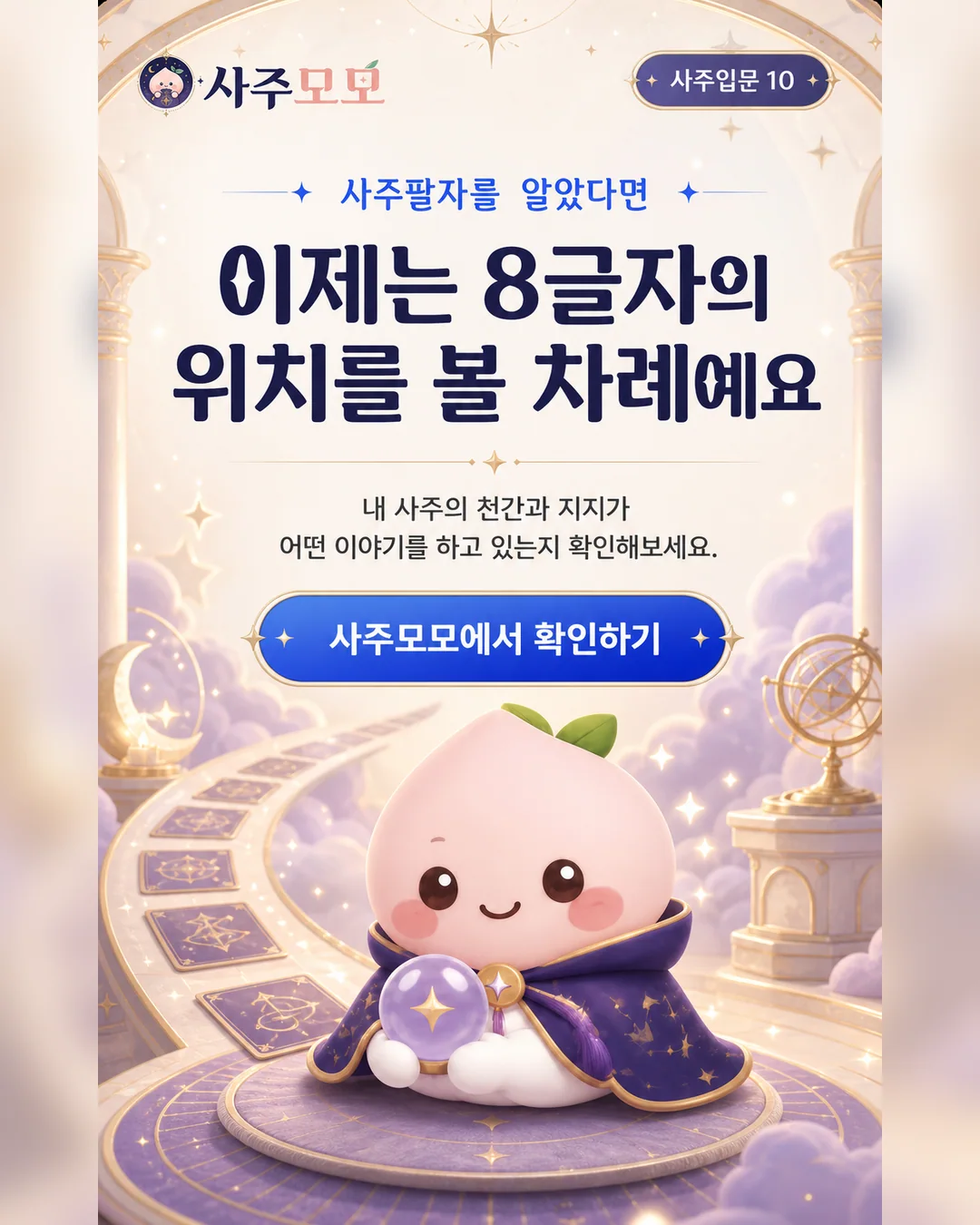 사주 8글자의 위치를 확인하는 마무리 카드뉴스 10장