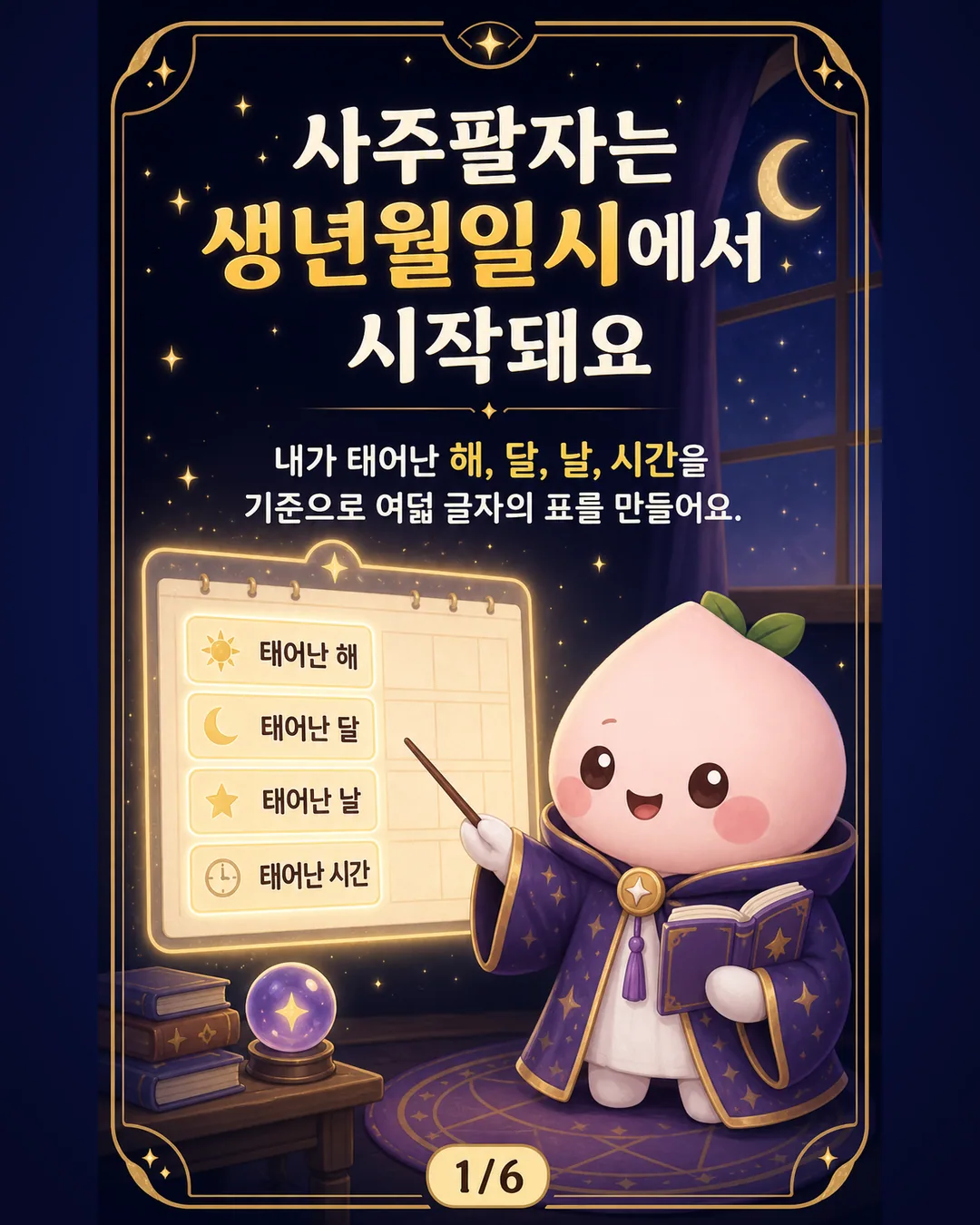 사주팔자는 생년월일시에서 시작돼요 카드뉴스 1장