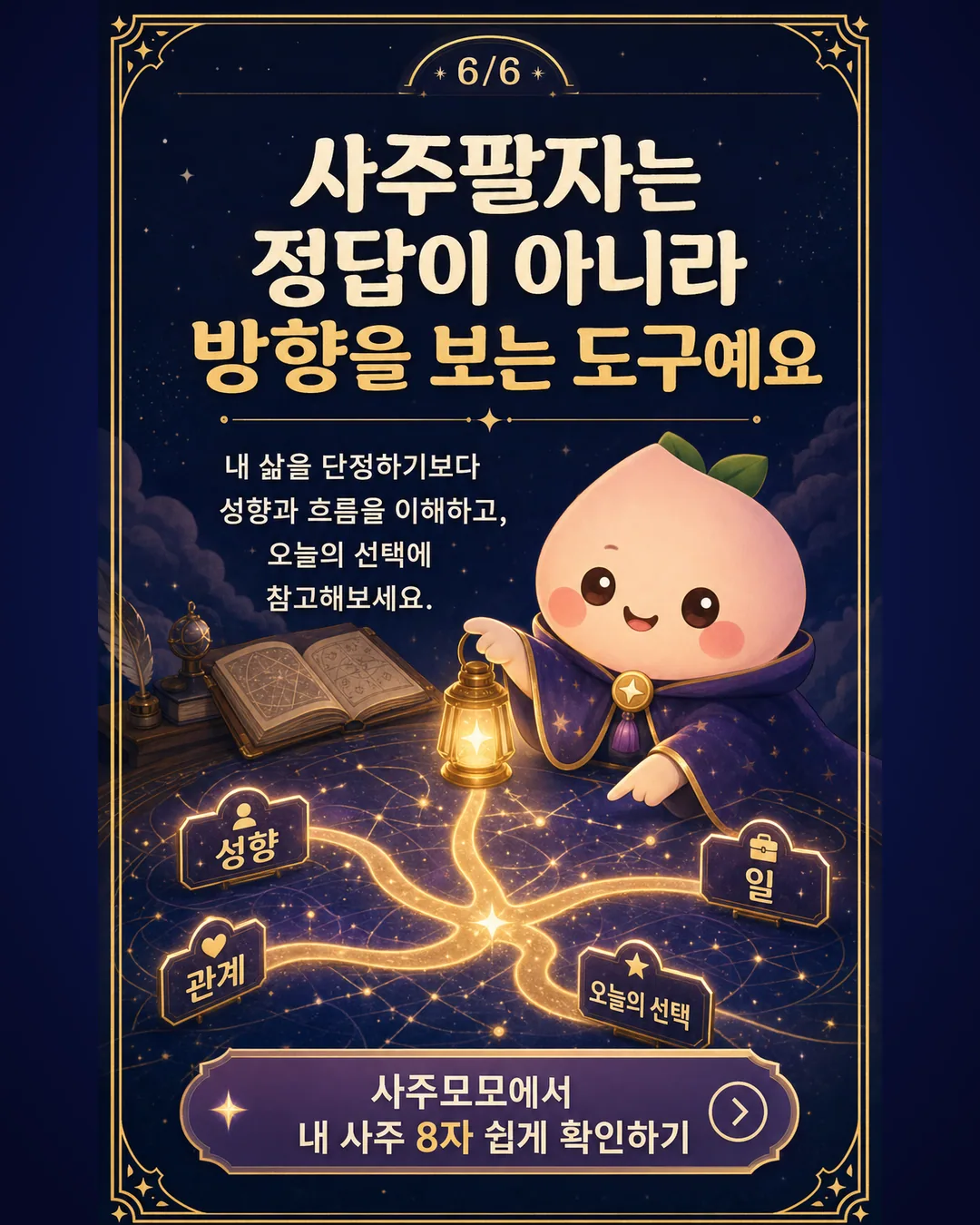 사주팔자는 정답이 아니라 방향을 보는 도구예요 카드뉴스 6장