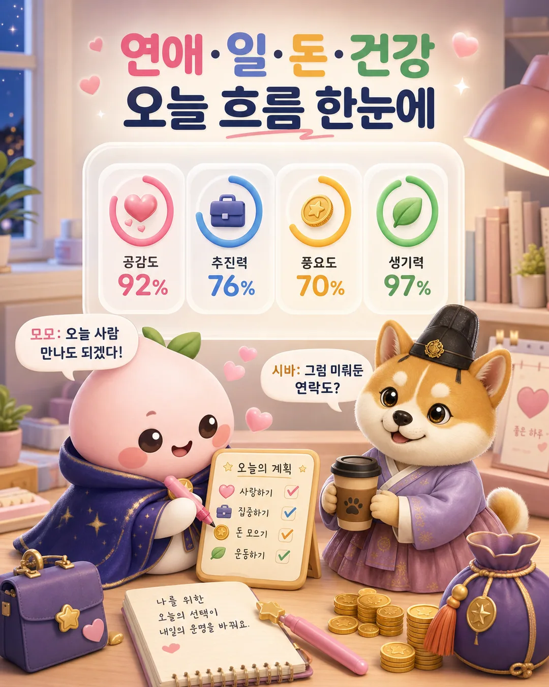 연애 일 돈 건강 오늘 흐름 카드뉴스 3장