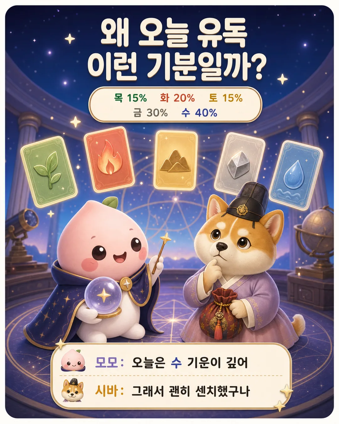 오늘 오행 기운 카드뉴스 4장