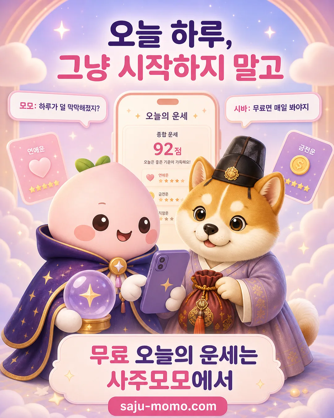 무료 오늘의 운세는 사주모모에서 카드뉴스 6장